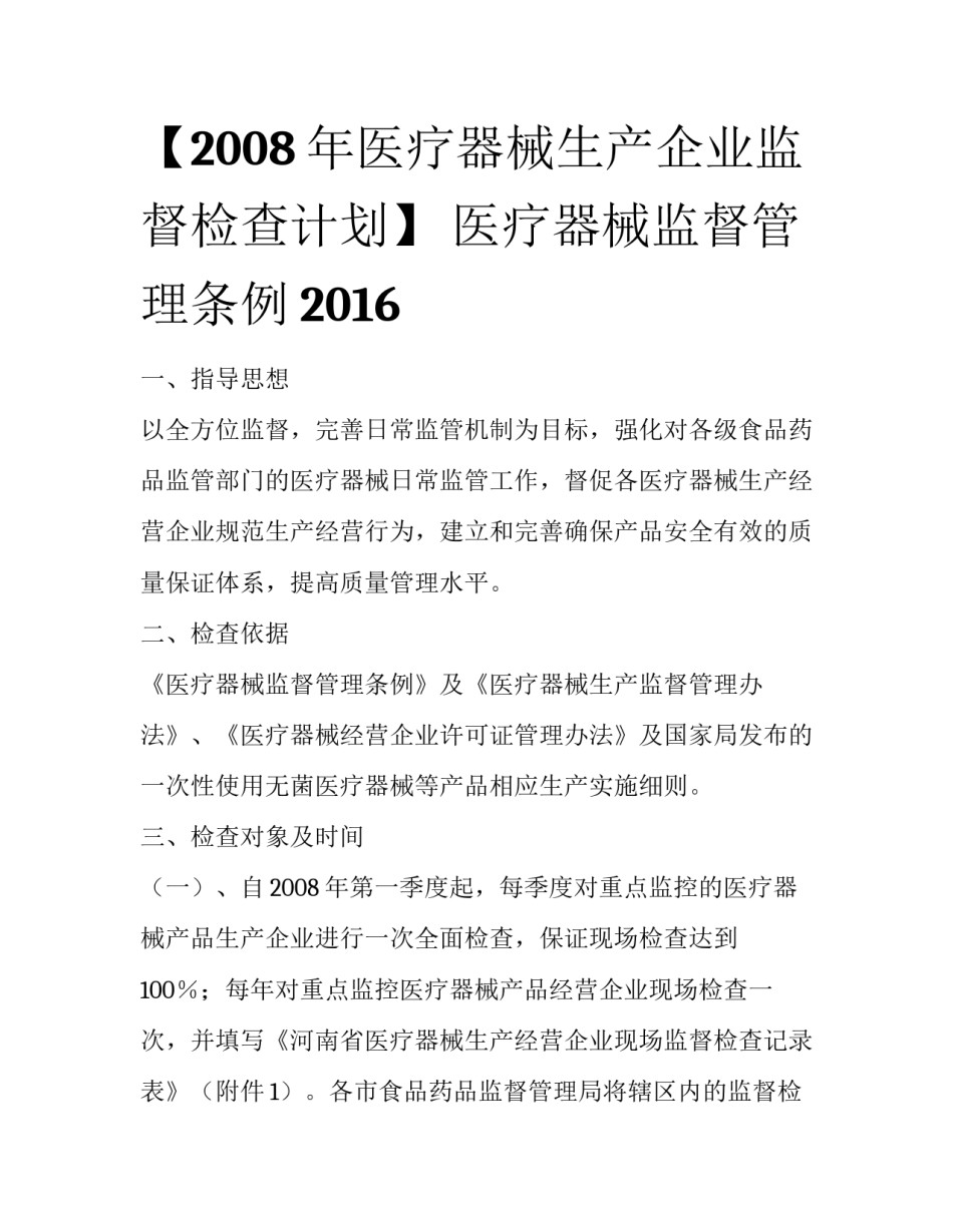 【2008年医疗器械生产企业监督检查计划】 医疗器械监督管理条例2016_第1页