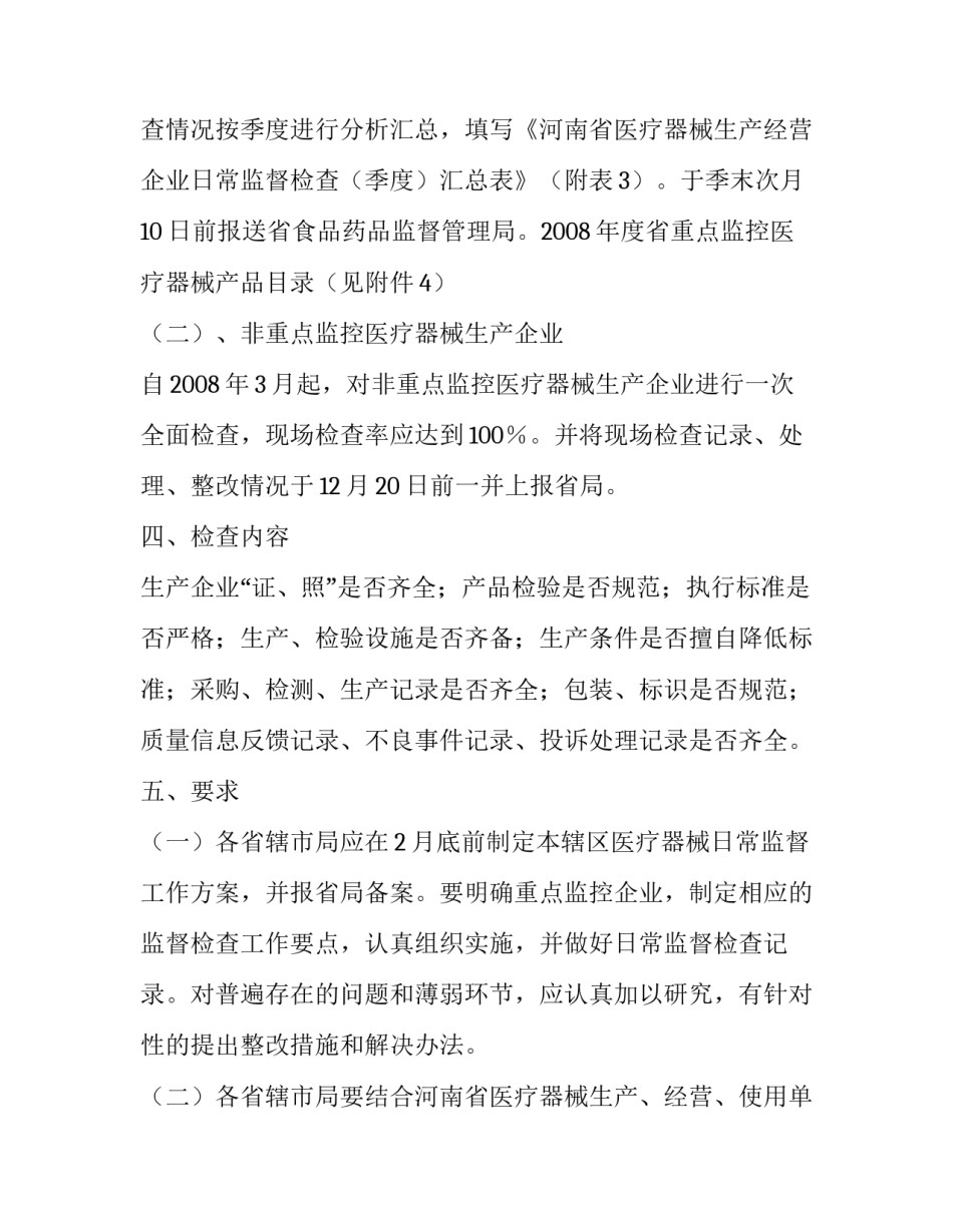 【2008年医疗器械生产企业监督检查计划】 医疗器械监督管理条例2016_第2页