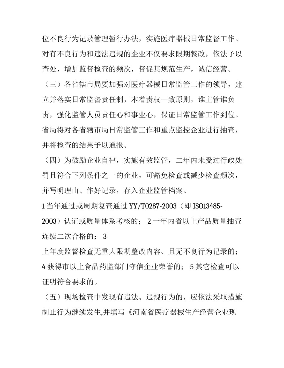 【2008年医疗器械生产企业监督检查计划】 医疗器械监督管理条例2016_第3页