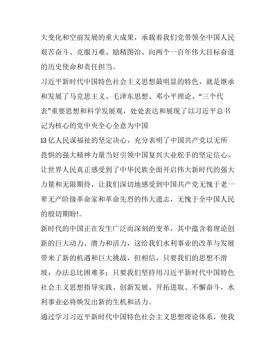 水利灌区干部学习新时代中国特色社会主义思想心得 _第2页