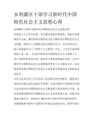 水利灌区干部学习新时代中国特色社会主义思想心得 