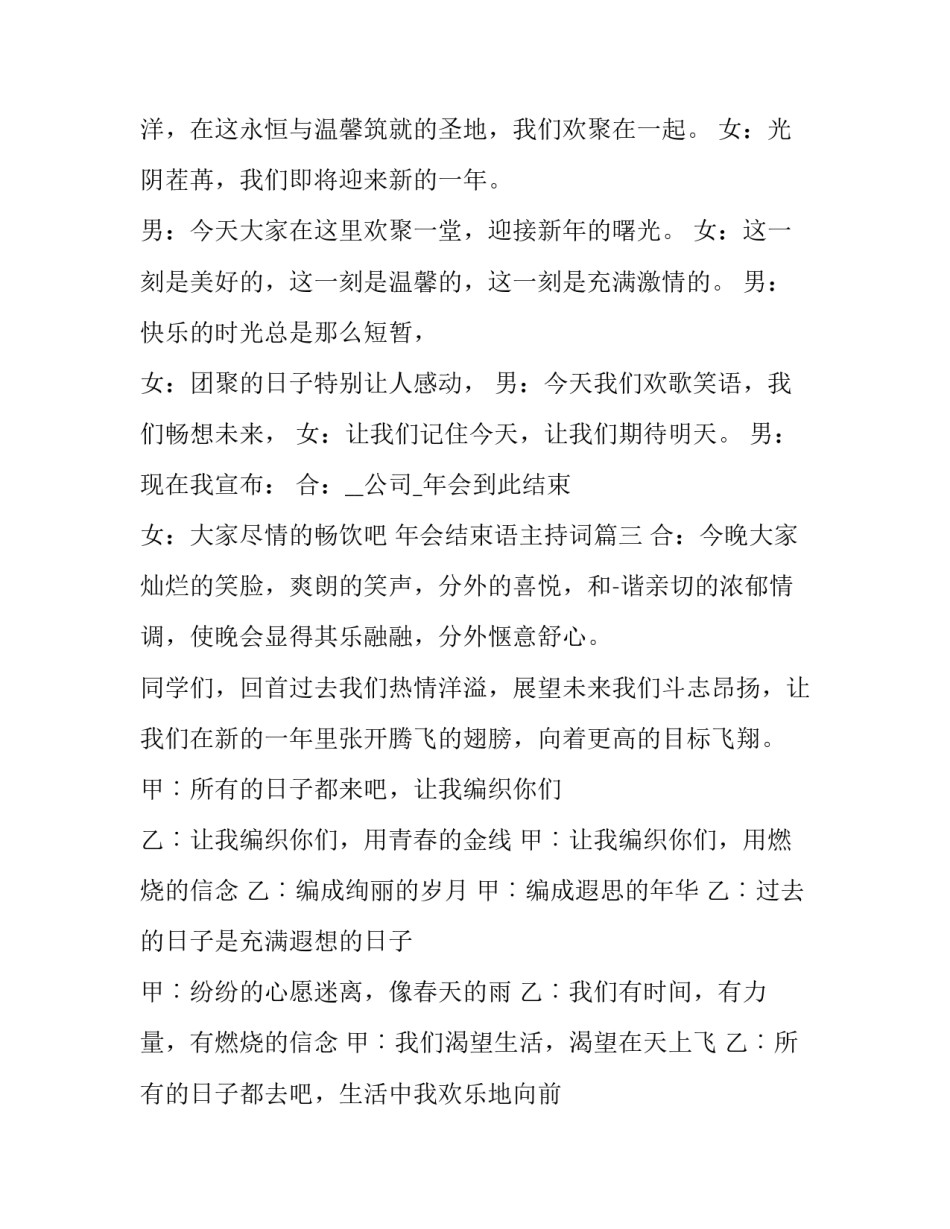 2023年年会结束语主持词(21篇)_第3页