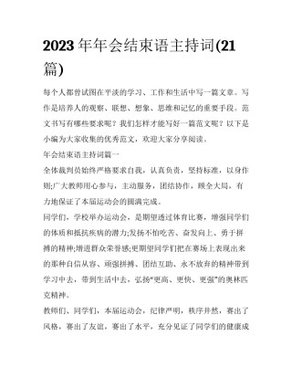 2023年年会结束语主持词(21篇)