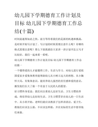 幼儿园下学期德育工作计划及目标 幼儿园下学期德育工作总结(十篇)