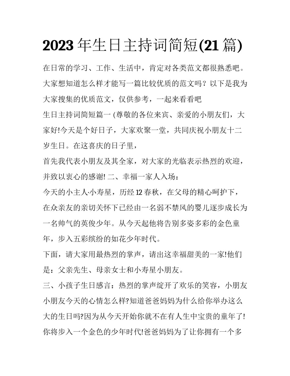 2023年生日主持词简短(21篇)_第1页