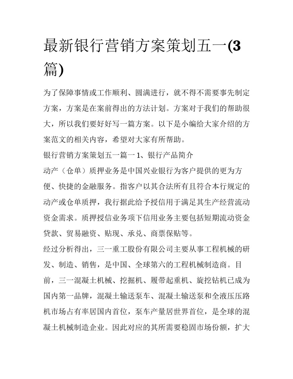 最新银行营销方案策划五一(3篇)_第1页