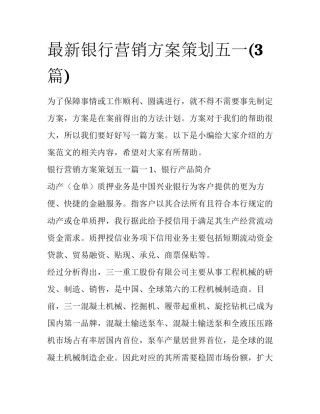 最新银行营销方案策划五一(3篇)