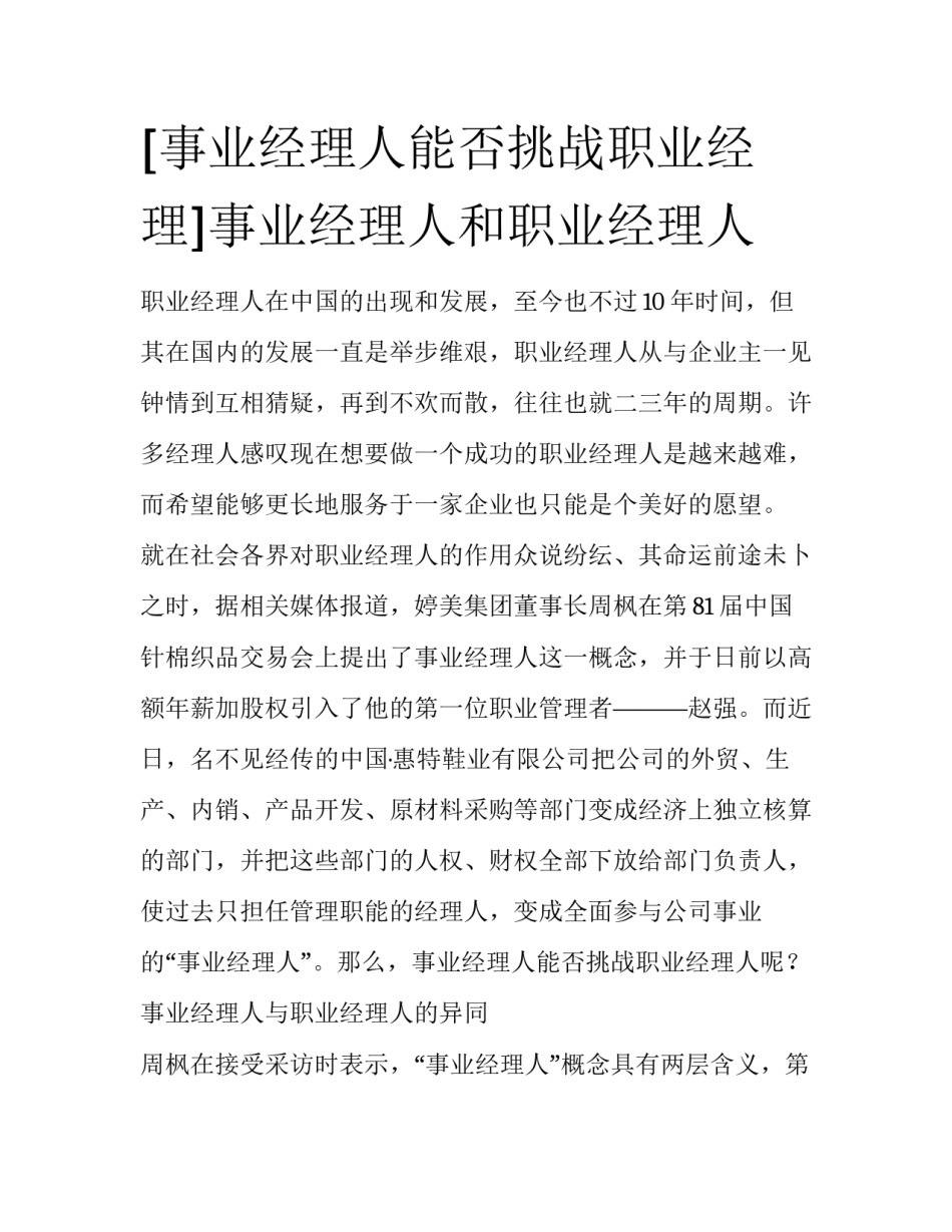 [事业经理人能否挑战职业经理]事业经理人和职业经理人_第1页