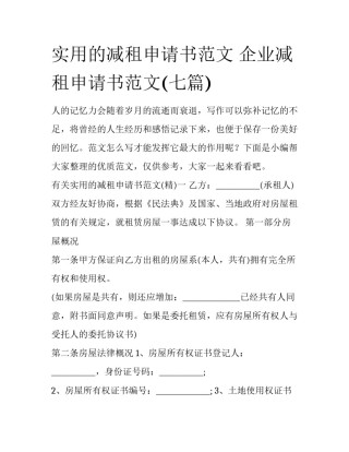 实用的减租申请书范文 企业减租申请书范文(七篇)