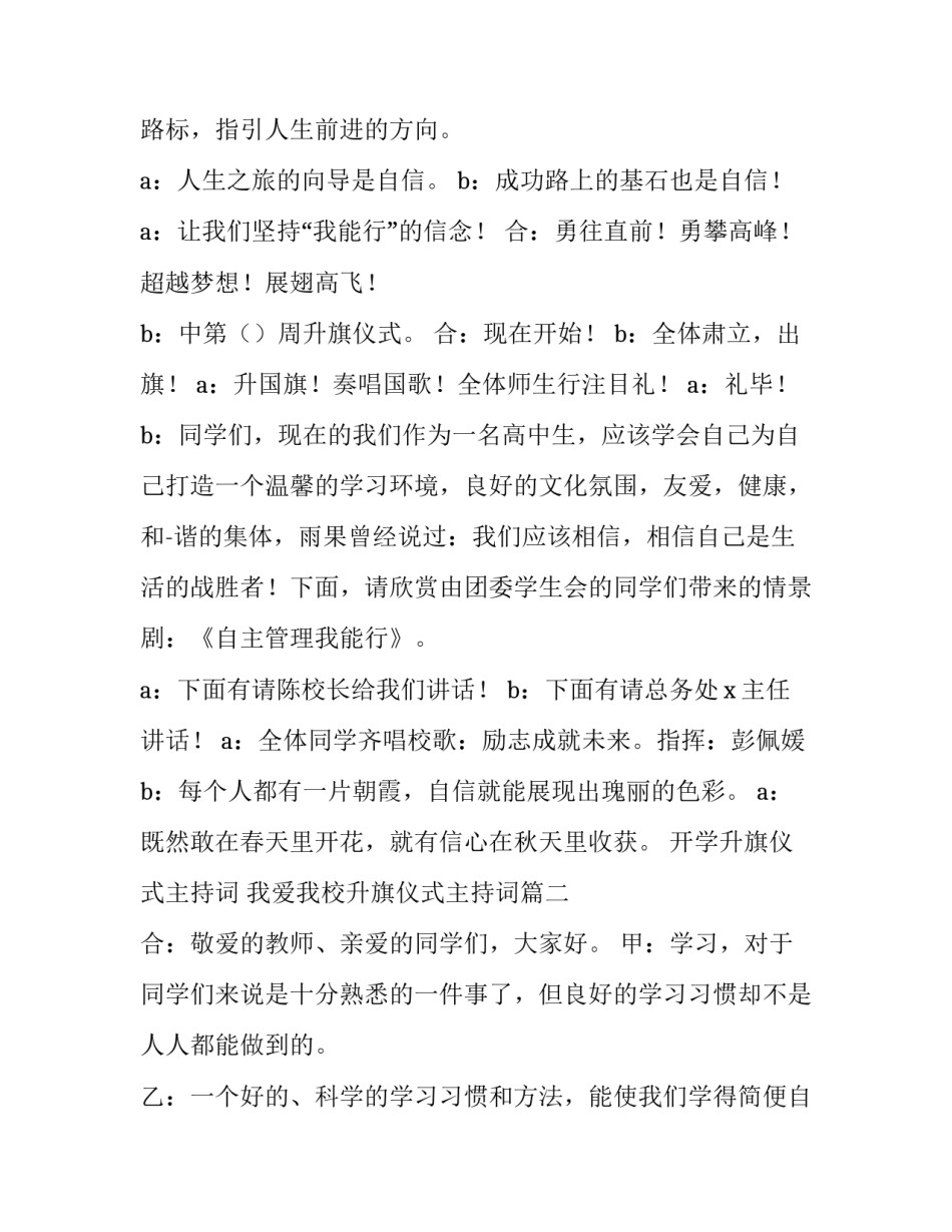 2023年开学升旗仪式主持词 我爱我校升旗仪式主持词(二十一篇)_第2页