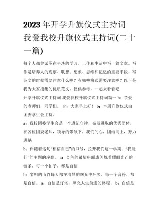 2023年开学升旗仪式主持词 我爱我校升旗仪式主持词(二十一篇)