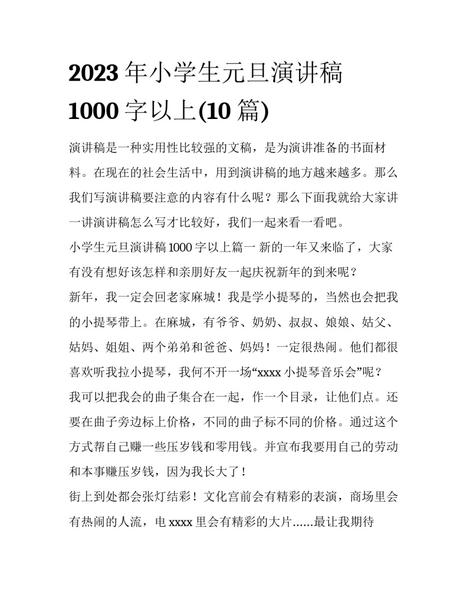 2023年小学生元旦演讲稿1000字以上(10篇)_第1页