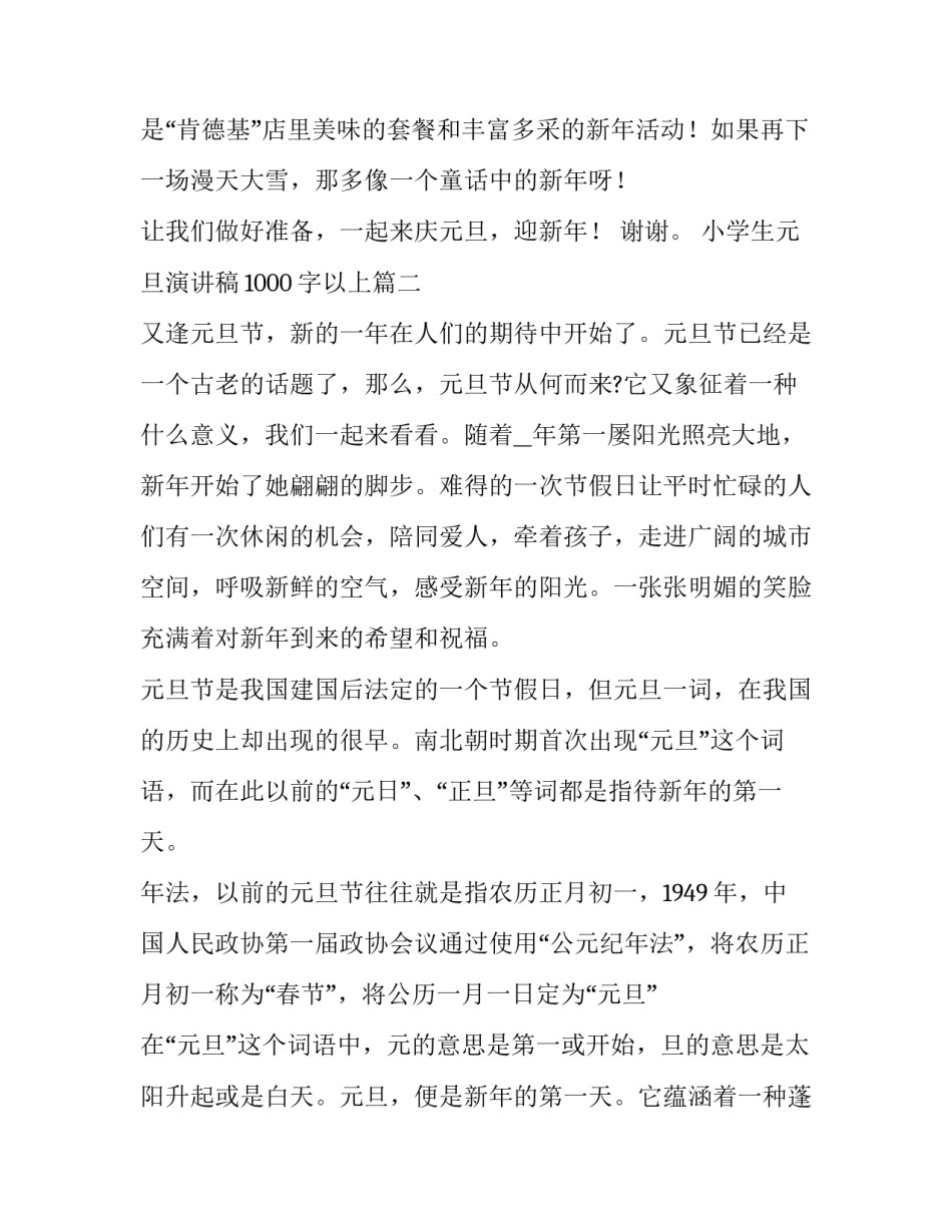 2023年小学生元旦演讲稿1000字以上(10篇)_第2页