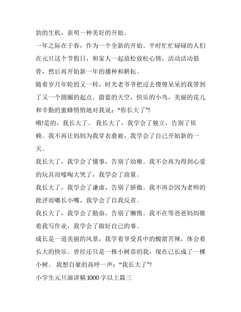 2023年小学生元旦演讲稿1000字以上(10篇)_第3页