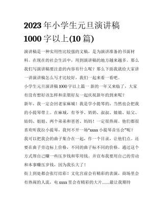 2023年小学生元旦演讲稿1000字以上(10篇)