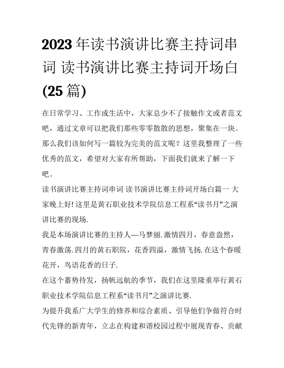 2023年读书演讲比赛主持词串词 读书演讲比赛主持词开场白(25篇)_第1页
