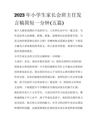 2023年小学生家长会班主任发言稿简短一分钟(五篇)