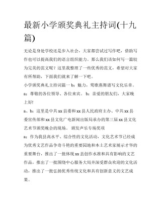最新小学颁奖典礼主持词(十九篇)