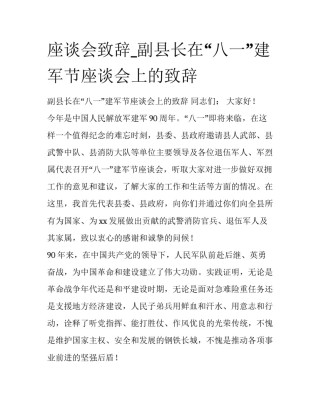 座谈会致辞_副县长在“八一”建军节座谈会上的致辞