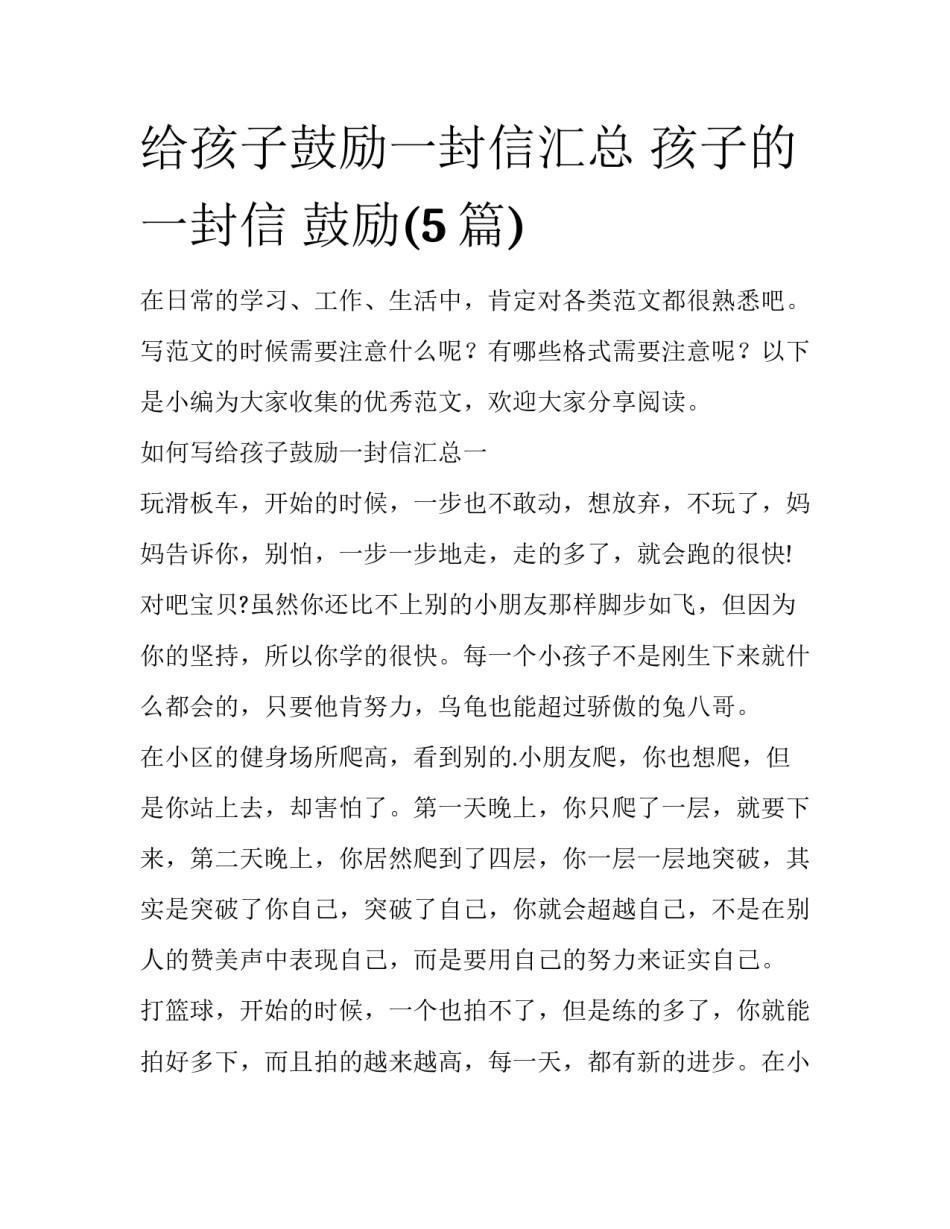 给孩子鼓励一封信汇总 孩子的一封信 鼓励(5篇)_第1页