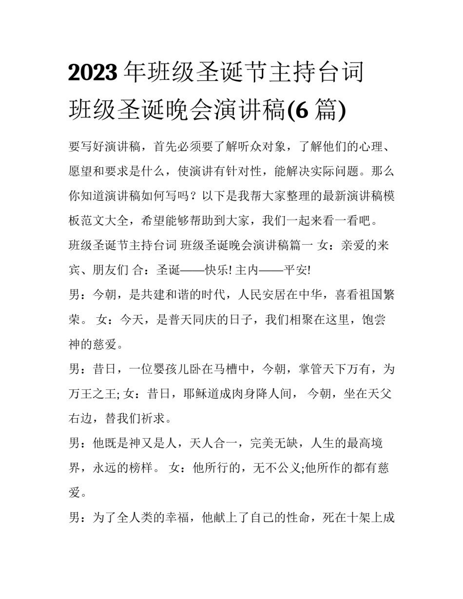 2023年班级圣诞节主持台词 班级圣诞晚会演讲稿(6篇)_第1页