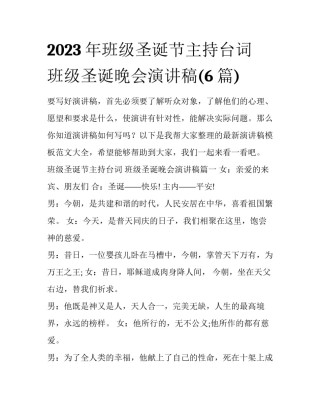 2023年班级圣诞节主持台词 班级圣诞晚会演讲稿(6篇)