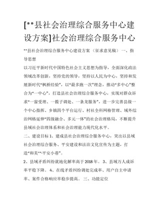 [**县社会治理综合服务中心建设方案]社会治理综合服务中心