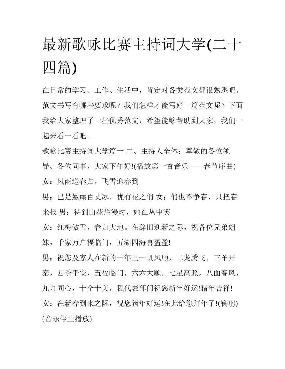最新歌咏比赛主持词大学(二十四篇)_第1页