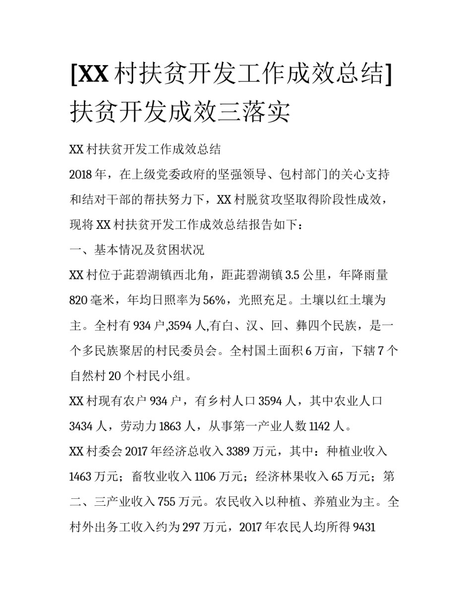 [XX村扶贫开发工作成效总结] 扶贫开发成效三落实_第1页