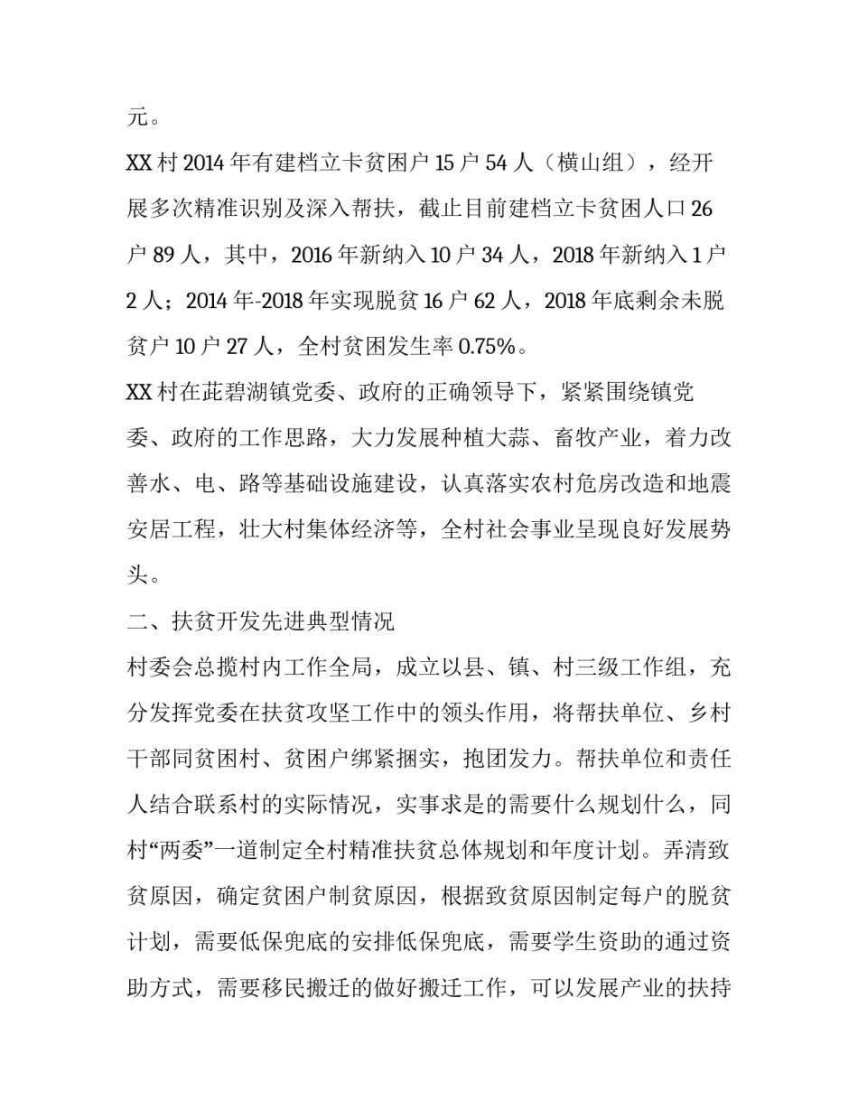 [XX村扶贫开发工作成效总结] 扶贫开发成效三落实_第2页