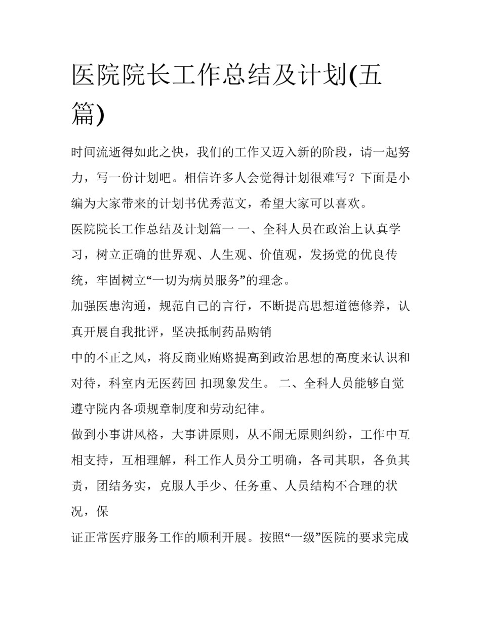 医院院长工作总结及计划(五篇)_第1页