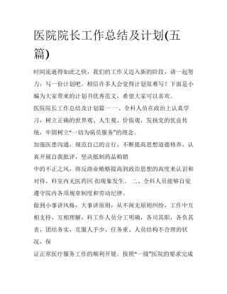 医院院长工作总结及计划(五篇)