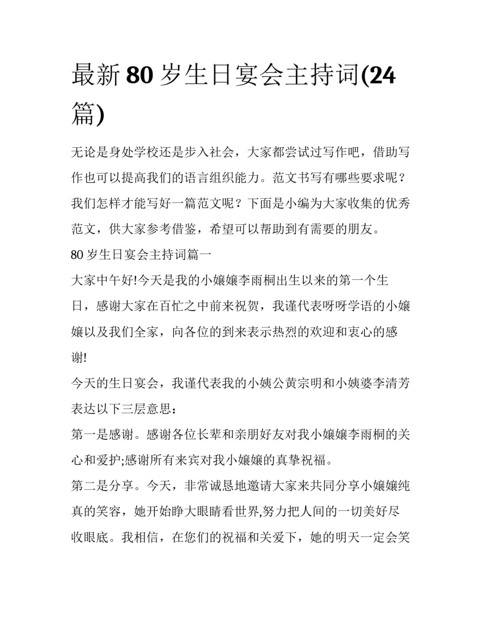 最新80岁生日宴会主持词(24篇)_第1页