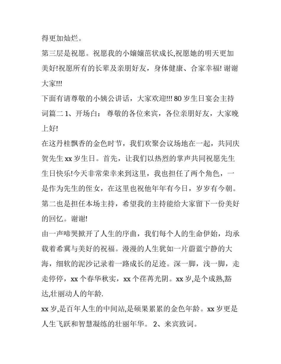 最新80岁生日宴会主持词(24篇)_第2页