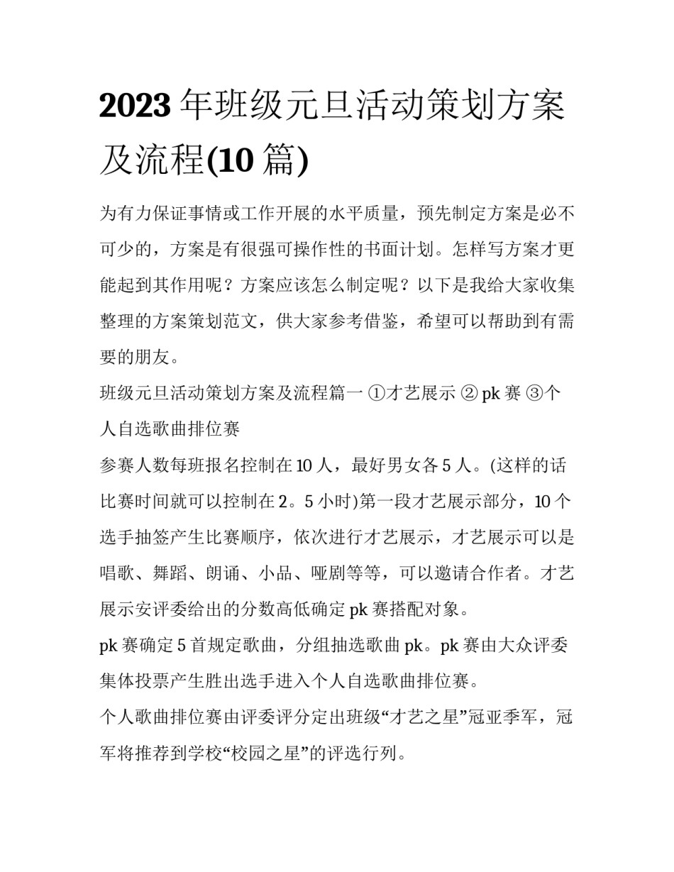 2023年班级元旦活动策划方案及流程(10篇)_第1页