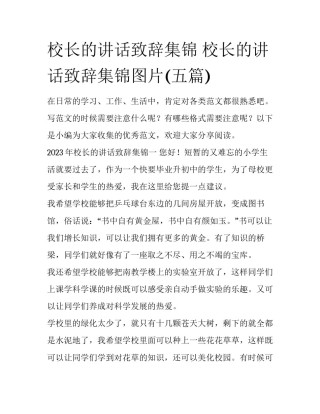 校长的讲话致辞集锦 校长的讲话致辞集锦图片(五篇)