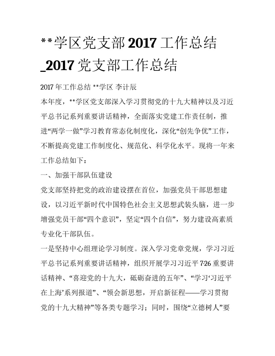 **学区党支部2017工作总结_2017党支部工作总结_第1页