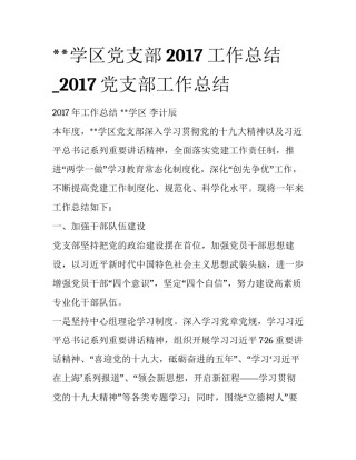 **学区党支部2017工作总结_2017党支部工作总结