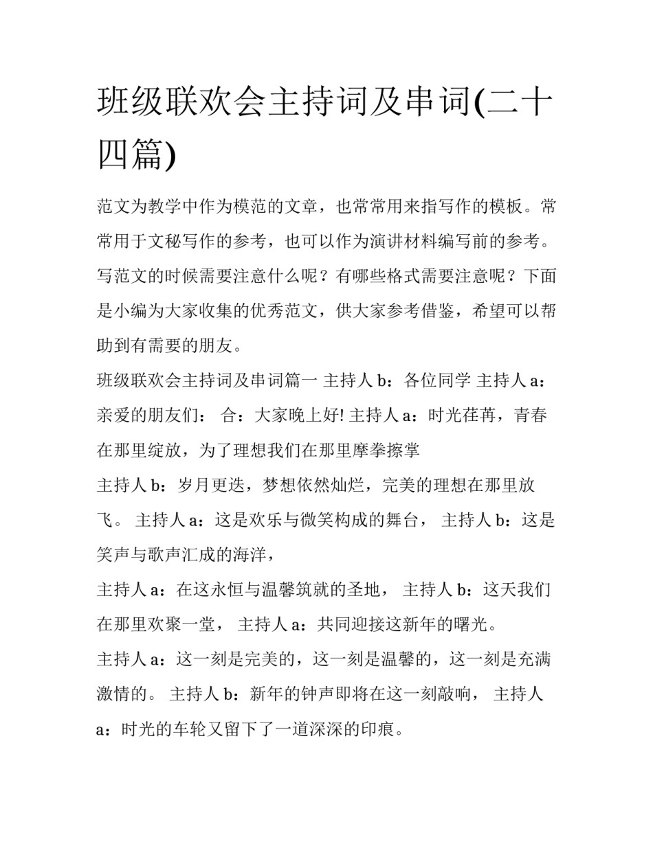 班级联欢会主持词及串词(二十四篇)_第1页