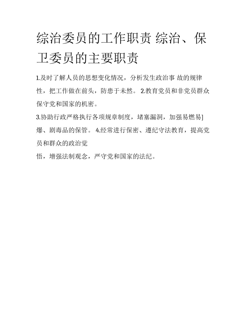综治委员的工作职责 综治、保卫委员的主要职责_第1页