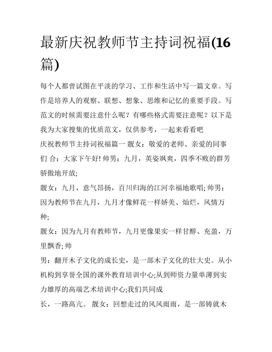 最新庆祝教师节主持词祝福(16篇)_第1页