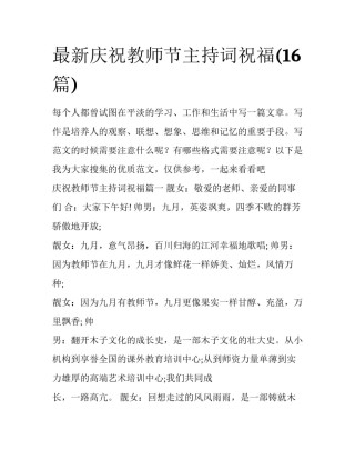 最新庆祝教师节主持词祝福(16篇)