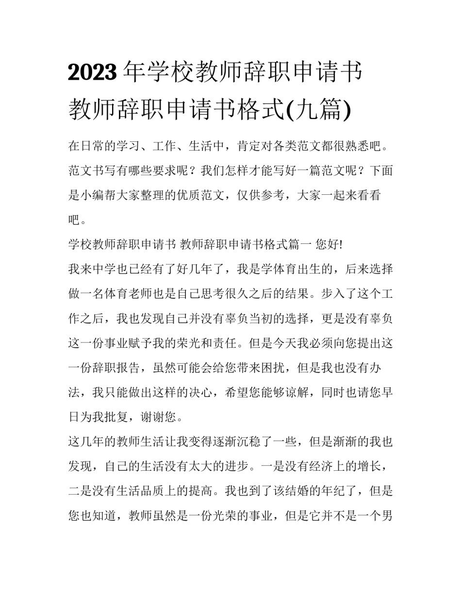 2023年学校教师辞职申请书 教师辞职申请书格式(九篇)_第1页