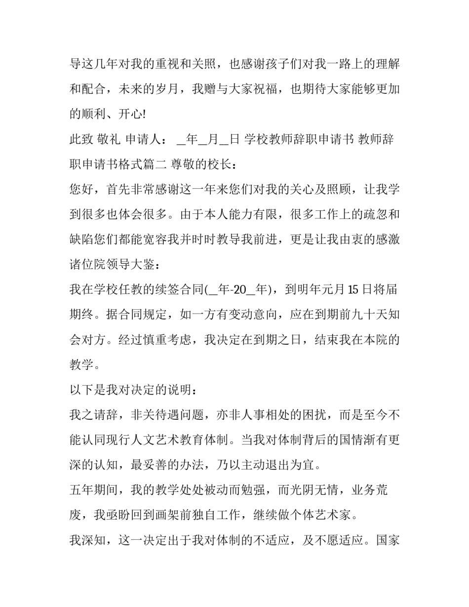 2023年学校教师辞职申请书 教师辞职申请书格式(九篇)_第3页