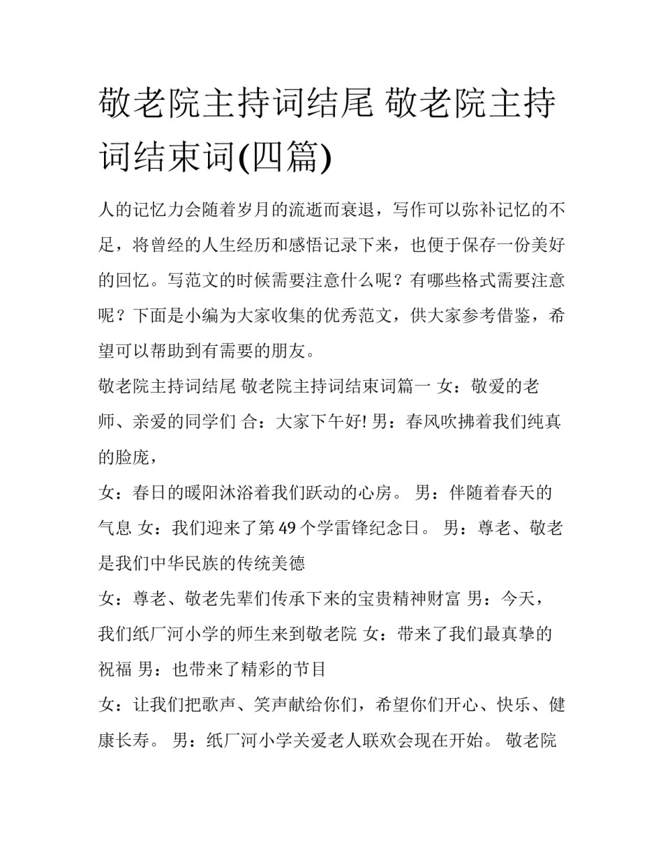 敬老院主持词结尾 敬老院主持词结束词(四篇)_第1页