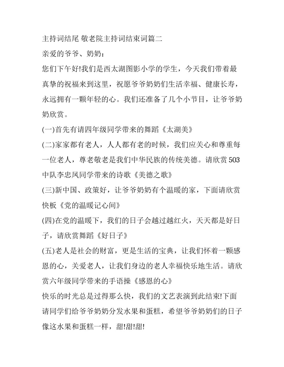 敬老院主持词结尾 敬老院主持词结束词(四篇)_第2页