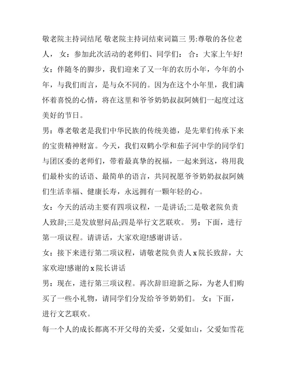 敬老院主持词结尾 敬老院主持词结束词(四篇)_第3页