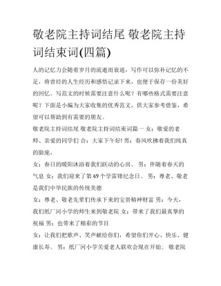 敬老院主持词结尾 敬老院主持词结束词(四篇)