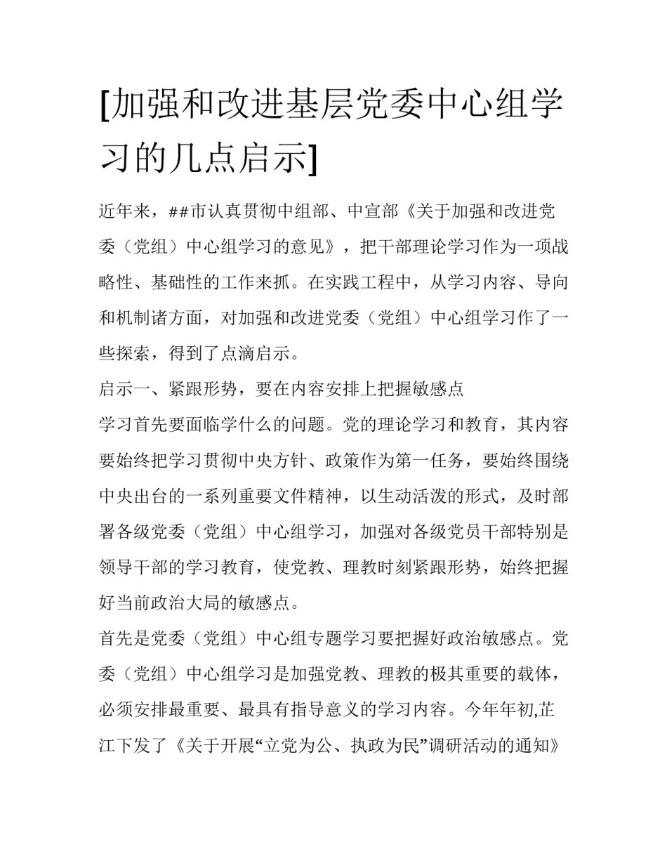 [加强和改进基层党委中心组学习的几点启示] _第1页