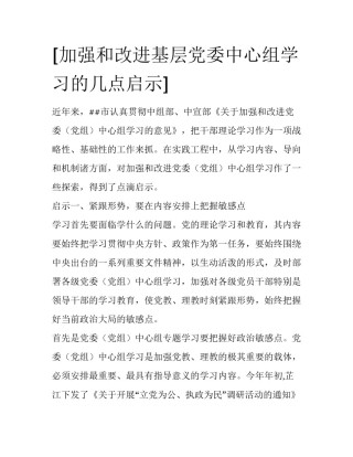 [加强和改进基层党委中心组学习的几点启示] 